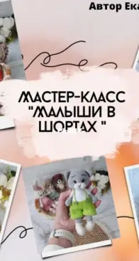 fairy for kids - Ekaterina Kamneva - Камнева Екатерина - Babies in shorts - Малыши в шортиках - Russian