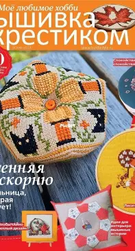 Вышивка крестиком - Burda Special Cross Stitcher - Autumn 2023 - Russian