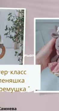 fairy for kids - Ekaterina Kamneva - Камнева Екатерина - Reindeer + rattle - Оленяшка + погремушка - Russian